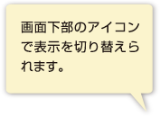 画面下部のアイコンで表示を切り替えられます。