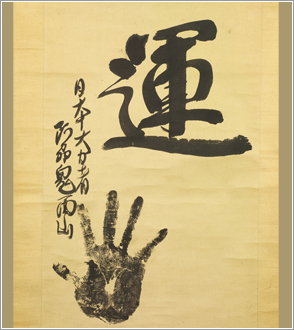 鬼面山　谷五郎（きめんざん　たにごろう）の手形と一文を記した色紙