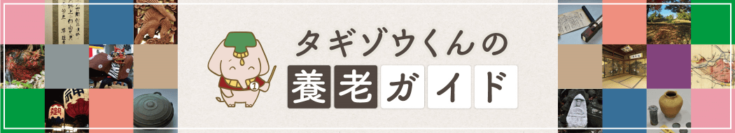 養老ガイドはこちら