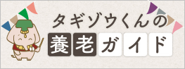 タギゾウくんの養老ガイドはこちら