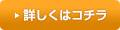 詳しくはこちら