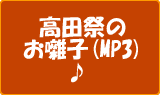 高田祭のお囃子（MP3）