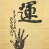 鬼面山 谷五郎