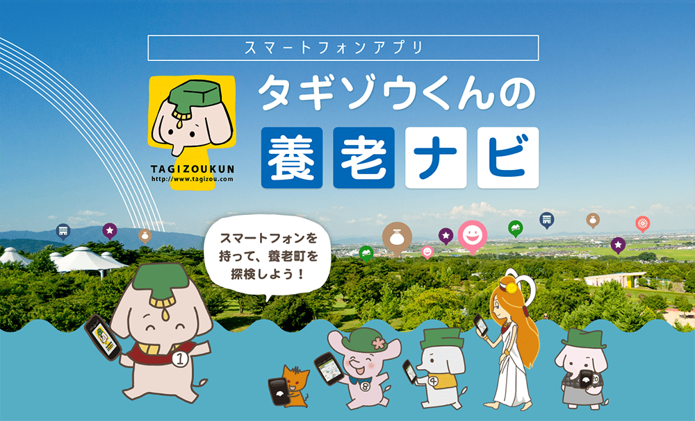 タグゾウくんの養老ナビ スマートフォンを持って養老町を探検しよう!