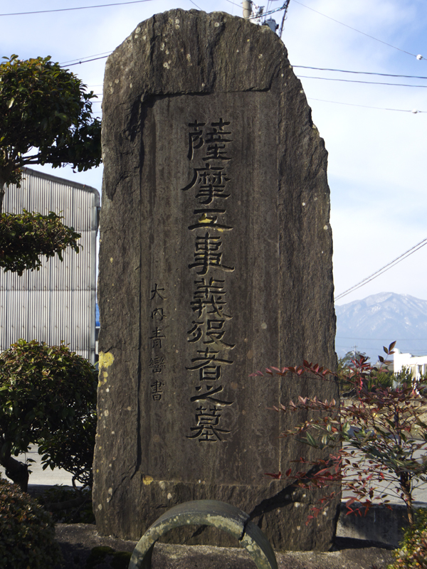 根古地薩摩工事義歿者墓の画像