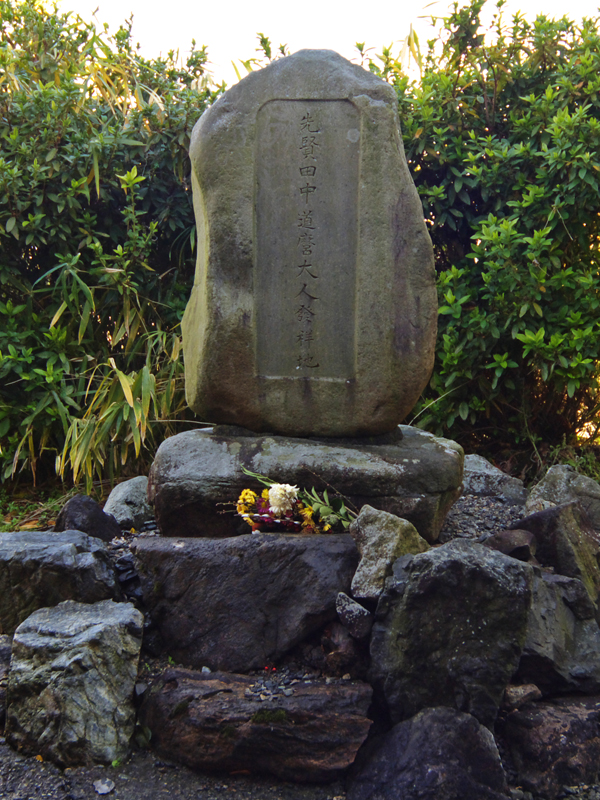 田中道麿生誕地の画像
