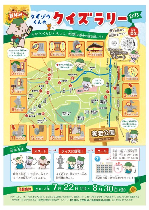 タギゾウくんのクイズラリー13 最新ニュース 岐阜県養老町の歴史文化資源