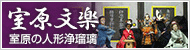 室原の人形浄瑠璃スペシャルコンテンツへ